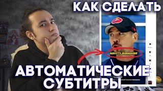 Как сделать АВТОМАТИЧЕСКИЕ Субтитры в видео Для Shorts, TikTok, Reels и клипов