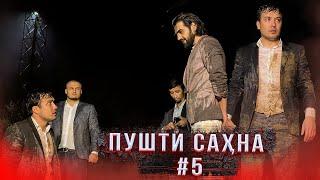 “Ишк,  пул, #Душанбе” - Пушти сахна 5