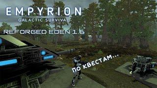 Empyrion - Galactic Survival 1.7. Reforged Eden 1.6 - Проходим квесты