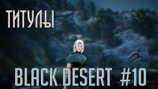 BLACK DESERT - Титулы