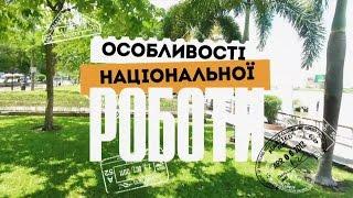 Особенности национальной работы - выпуск 7 - Гонконг