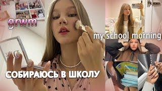 grwm: СОБЕРИСЬ В ШКОЛУ вместе со мной/ моё УТРО