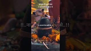 सबसे बड़ी पूजा क्या है #mahadev #mahadevstatus #mahakalstatus #shorts #ytshorts #viral