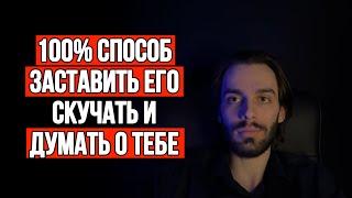 После этого любой 100% будет скучать и думать о тебе