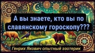 Славянский гороскоп по дате рождения. Раскройте свой внутренний мир древних символов. Генрих Якович.