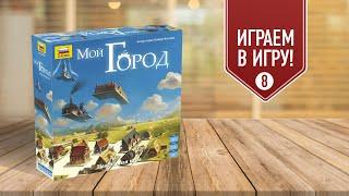 МОЙ ГОРОД: ГЛАВА 8 "Процветание" (ФИНАЛ) Играем в настольную игру | Градостроительная стратегия