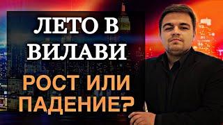 Лето в Вилави. Рост или падение? Сетевой бизнес с Vilavi через интернет. Лялин Андрей. МЛМ Результат