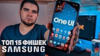 ТОП 15 ФИШЕК SAMSUNG ONE UI О КОТОРЫХ ТЫ НЕ ЗНАЛ  ЛУЧШИЕ ФУНКЦИИ И НАСТРОЙКИ на примере Galaxy A50