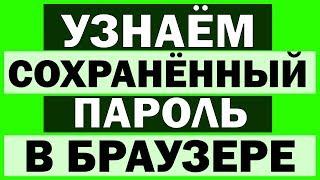 Как узнать сохраненный в браузере пароль? Легко!