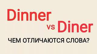 Dinner vs Diner Чем отличаются слова?