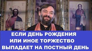 День рождения в ПОСТНЫЙ день. Как лучше сделать? Священник Валерий Сосковец