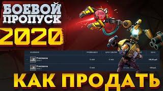 АБУЗ КАК ПРОДАТЬ IMMORTAL ШМОТ С BATTLE PASS 2020 | TI 10 DOTA 2