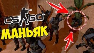 98% МАНЬЯКОВ НЕ ЗАМЕЧАЮТ ЭТУ НЫЧКУ - CS:GO Прятки (КС ГО Маньяк)