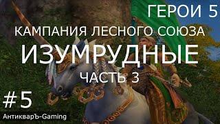 Герои 5. Кампания Рейнджер. Миссия №2 Изумрудные. Часть №3