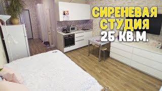 РУМ ТУР № 6 / РЕМОНТ И ДИЗАЙН КРАСИВОЙ СТУДИИ 25 КВ. М. / СТУДИЯ В СИРЕНЕВОМ ЦВЕТЕ  Работающая мама