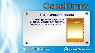 как нарисовать фон для грамоты в CorelDraw