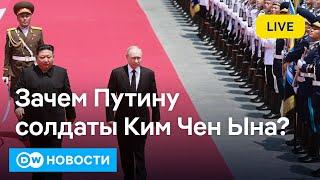 Что о саммите БРИКС думают эксперты из США и зачем Путину солдаты из Северной Кореи. DW Новости