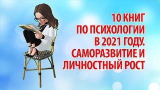 10 книг по психологии в 2021 году. Саморазвитие и личностный рост