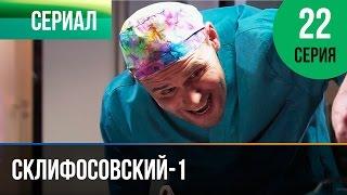 ▶️ Склифосовский 1 сезон 22 серия - Склиф - Мелодрама | Фильмы и сериалы - Русские мелодрамы