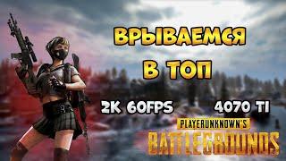 Врываемся в топы PUBG / 4070 TI #pubg  #2k #60fps #стрим