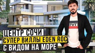 СУПЕР ВИЛЛЫ В САМОМ ЦЕНТРЕ СОЧИ! ПАНОРАМНЫЙ ВИД НА МОРЕ! Мор порт 5 минут! КП ЭДЕН РОК (EDEN ROC)