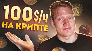 100$/час на арбитраже криптовалюты. Показываю всю связку!