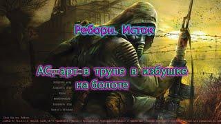 Мод Реборн. Исток. АС, квест на арт в трупе в домике на болоте.