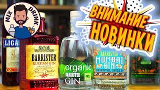 НОВИНКИ Барристер - Органик / BARRISTER Organic, джин Мумбай и RUSSIAN Gin