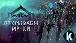 │Накопилось немало МР на всякое разное, го открывать) [Warframe - 1ЛР]