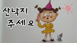 안녕 마음아/창작동화/동화책 읽어주기/산낙지 주세요