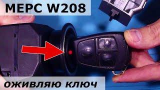  Оживляю ключ w208/w210 Mercedes