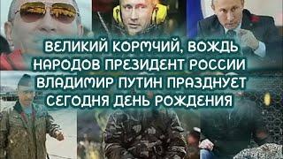 ВЕЛИКИЙ КОРМЧИЙ ВОЖДЬ НАРОДОВ ПРЕЗИДЕНТ РОССИИ ВЛАДИМИР ПУТИН ПРАЗДНУЕТ ДЕНЬ РОЖДЕНИЯ!