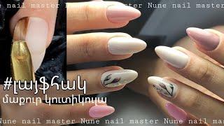 Մաքուր կուտիկուլա _ #լայֆհակ #лайк #лайфхаки _ Nune nail master