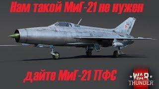 Нам такой МиГ-21 не нужен. WAR THUNDER