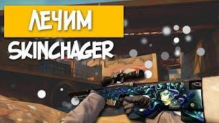  Решение ВСЕХ проблем CS:GO Skin Changer  КС ГО проблемы со СКИН ЧЕНДЖЕР