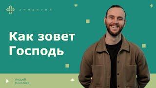 Андрей Николаев | «Как зовет Господь»