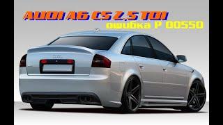 Ошибка Р 00550 на AUDI А6 С5 2.5 tdi или особенности при замене двигателя.