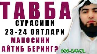 606-Савол: Тавба сурасини 23-24 оятлари маносини айтиб беринг? (Шайх Абдуллоҳ Зуфар Ҳафизаҳуллоҳ)