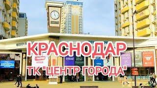 КРАСНОДАР. ТОРГОВЫЙ КВАРТАЛ "ЦЕНТР ГОРОДА"