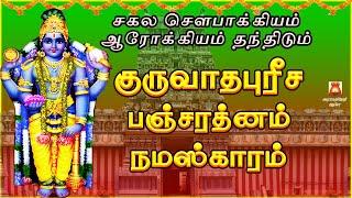 SATURDAY SPECIAL | VERY POWERFUL GURUVATHAPUREESA PANCHARATNAM | GURUVAYOORAPPA DEVOTIONAL SONG