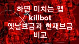 killbot옛날브금으로 플레이가가능? 옛날 브금과 현재브금을 합치면 어떻게 될까?