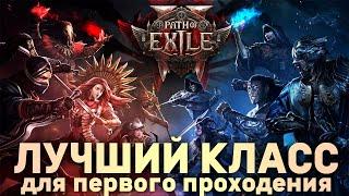 ЛУЧШИЙ Класс для Первого Прохождения Path of Exile 2 | Гайды для новичков