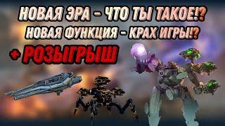 НОВАЯ ЭРА УБЬЁТ ИГРУ И ВОТ ПОЧЕМУ! | + РОЗЫГРЫШ | WAR ROBOTS | #WRwinVendicatore