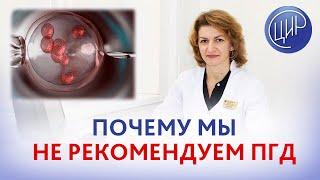 ПГД. Почему ЦИР не рекомендует делать ПГД - предимплантационную диагностику эмбриона. Дементьева С.Н