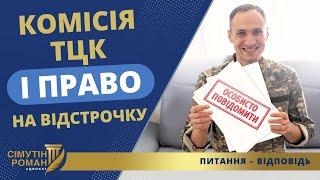 ЧОМУ ТЦК НЕ МОЖЕ ВІДМОВИТИ У НАДАННІ ВІДСТРОЧКИ!