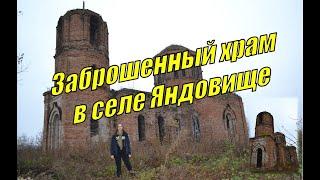 Заброшенный храм в селе Яндовище