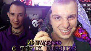 СЯВА НА ДВИЖЕНИЯХ ИНТЕРВЬЮ С TOFIK DIPSIZE #сявахокаге #тофикдипсайз