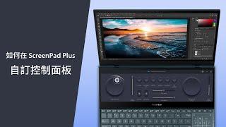 搭載ScreenXpert 2.0的ScreenPad™ Plus | ASUS控制面板