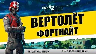 Вертолёт фортнайт - новый транспорт / Всё, что надо знать о Choppa в фортнайт