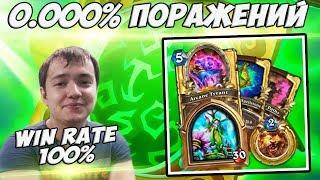 ЛЕНА ГОЛОВАЧ КОБОЛЬДЫ И КАТАКОМБЫ: НОВЫЙ ДЖЕЙД ДРУИД КиК / 100% WIN RATE